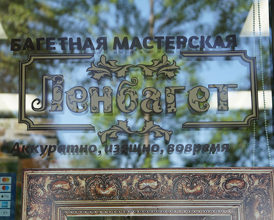 Багетная мастерская Ленбагет по проспекту Большевиков в СПб, оформление работ в багетные рамки