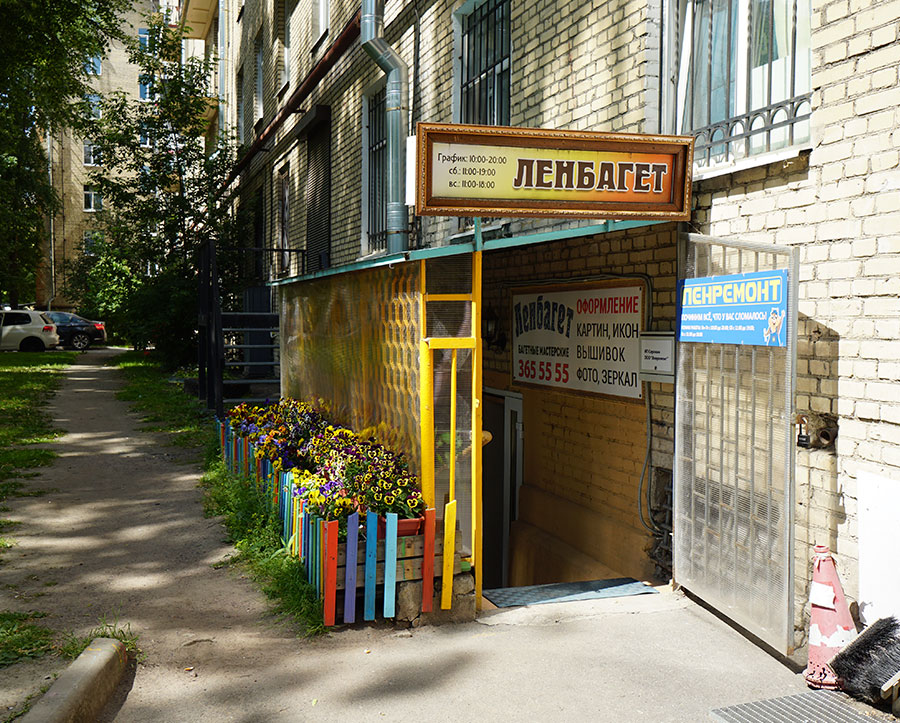 Багетная мастерская Ленбагет в Московском районе, возле метро Парк Победы, цокольный этаж